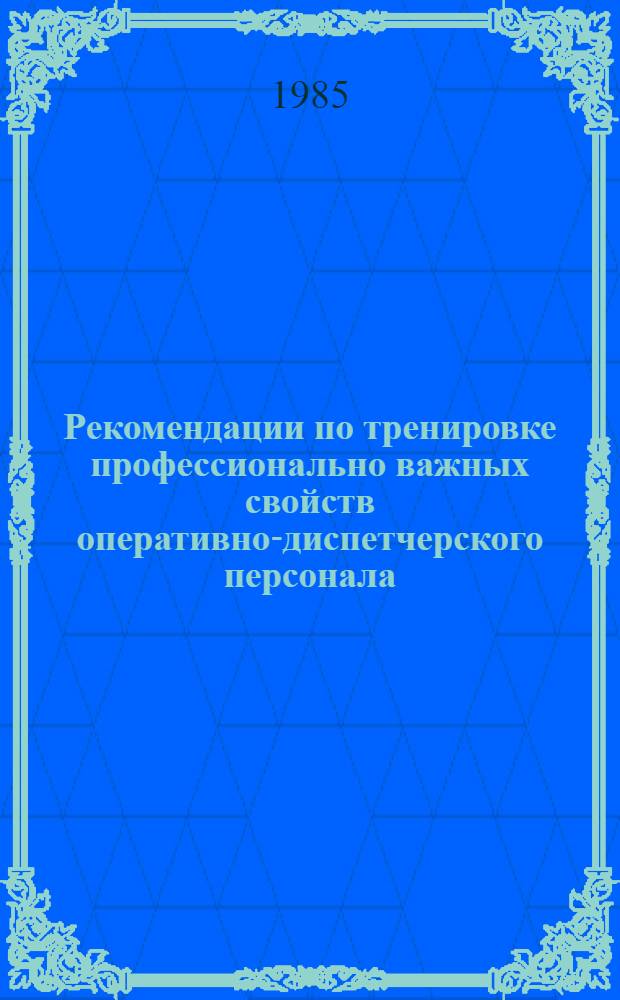 Рекомендации по тренировке профессионально важных свойств оперативно-диспетчерского персонала : [В 3 ч.]. Ч. 1 : Внимание