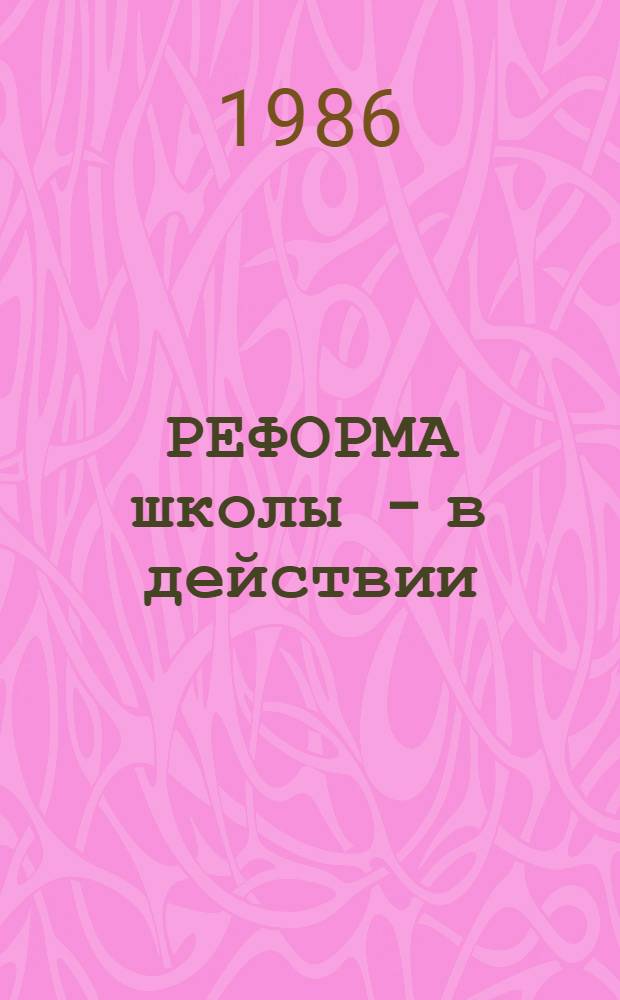 РЕФОРМА школы - в действии : [Из опыта работы...]. Вып. 2