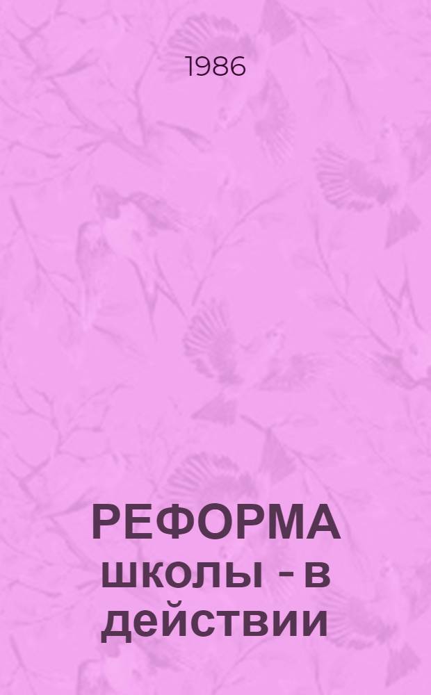 РЕФОРМА школы - в действии : [Из опыта работы...]. Вып. 3