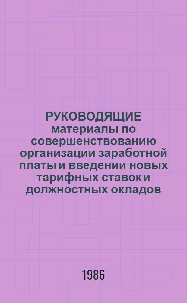 РУКОВОДЯЩИЕ материалы по совершенствованию организации заработной платы и введении новых тарифных ставок и должностных окладов. Ч. 3