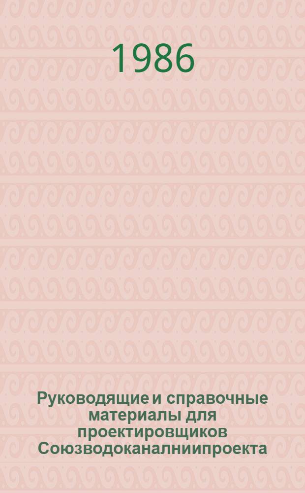 Руководящие и справочные материалы для проектировщиков Союзводоканалниипроекта : Насосы, изготовляемые заводами СССР в 1969 г. [73] : Воздуходувки и компрессоры, изготавливаемые заводами СССР в 1987 году