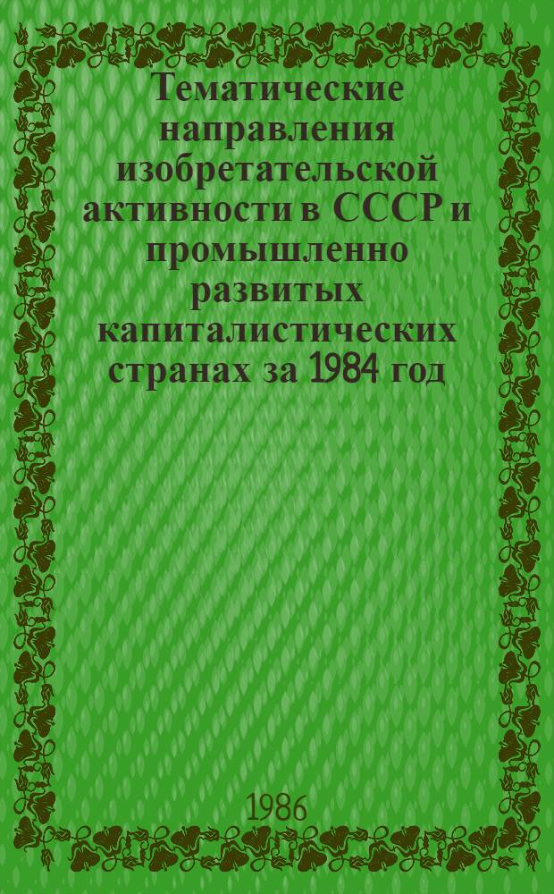 Тематические направления изобретательской активности в СССР и промышленно развитых капиталистических странах за 1984 год : Дет. предм.-стат. указ. Кл. А 43