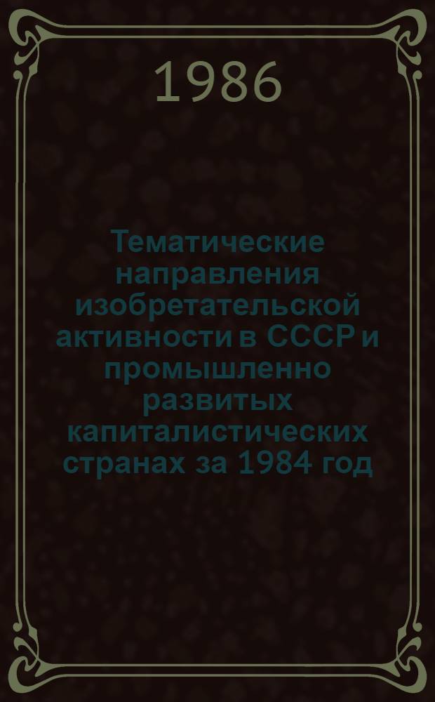 Тематические направления изобретательской активности в СССР и промышленно развитых капиталистических странах за 1984 год : Дет. предм.-стат. указ. Кл. А 46