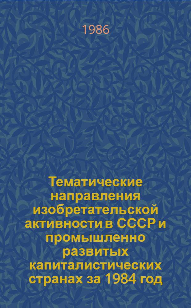 Тематические направления изобретательской активности в СССР и промышленно развитых капиталистических странах за 1984 год : Дет. предм.-стат. указ. Кл. А 47