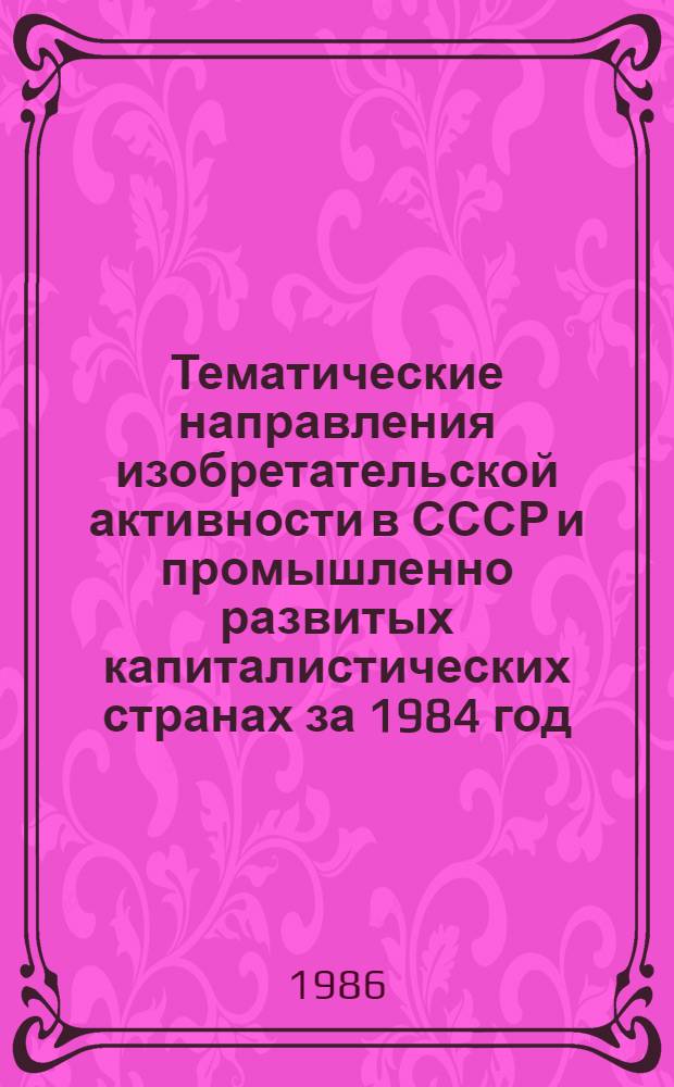 Тематические направления изобретательской активности в СССР и промышленно развитых капиталистических странах за 1984 год : Дет. предм.-стат. указ. Кл. В 01