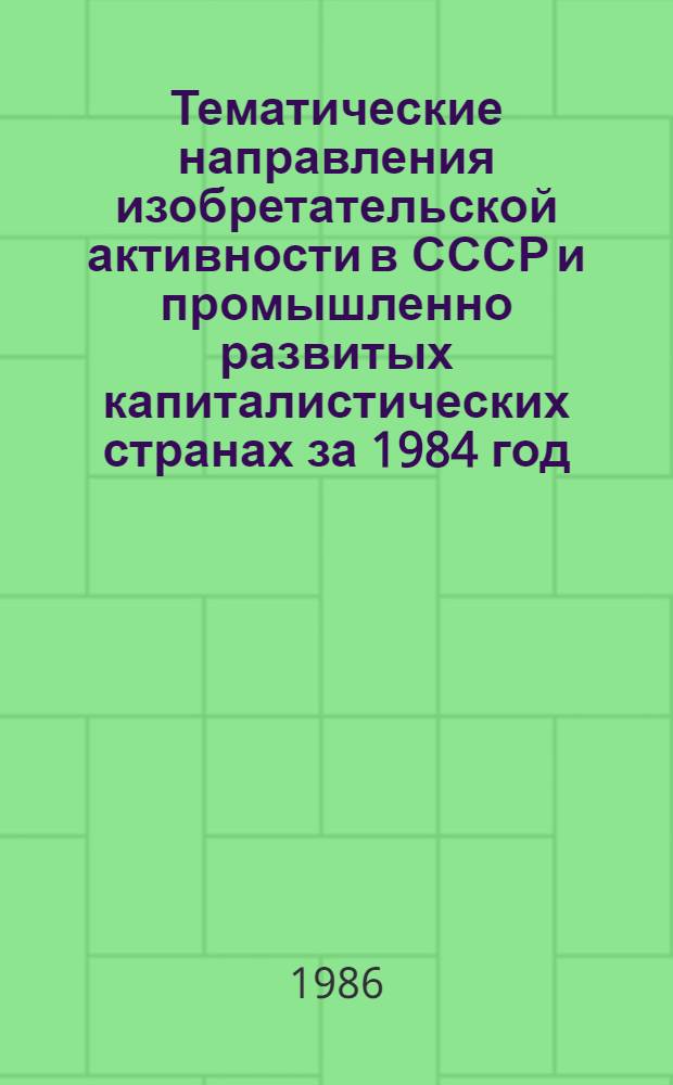 Тематические направления изобретательской активности в СССР и промышленно развитых капиталистических странах за 1984 год : Дет. предм.-стат. указ. Кл. В 09
