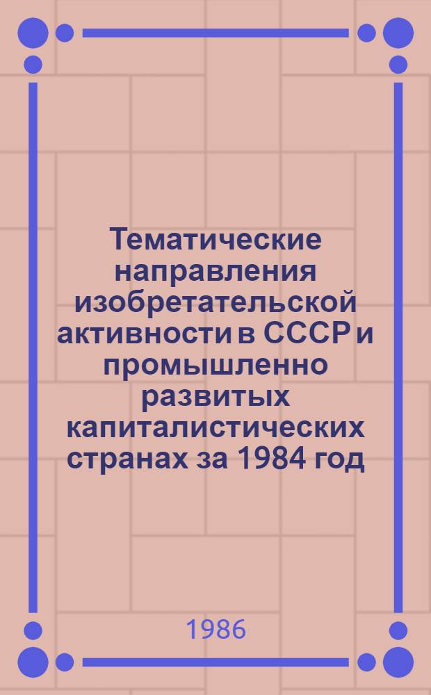 Тематические направления изобретательской активности в СССР и промышленно развитых капиталистических странах за 1984 год : Дет. предм.-стат. указ. Кл. В 27