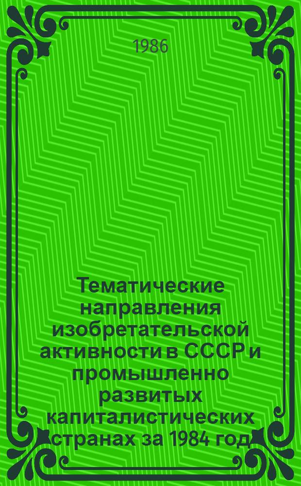 Тематические направления изобретательской активности в СССР и промышленно развитых капиталистических странах за 1984 год : Дет. предм.-стат. указ. Кл. В 32