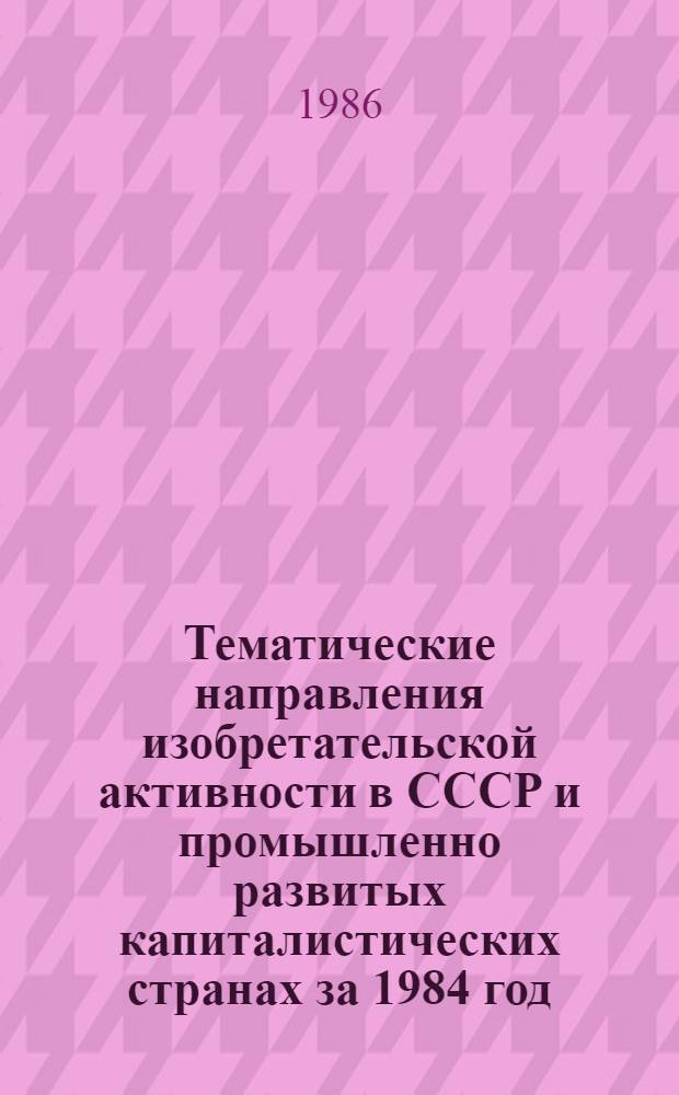 Тематические направления изобретательской активности в СССР и промышленно развитых капиталистических странах за 1984 год : Дет. предм.-стат. указ. Кл. В 43