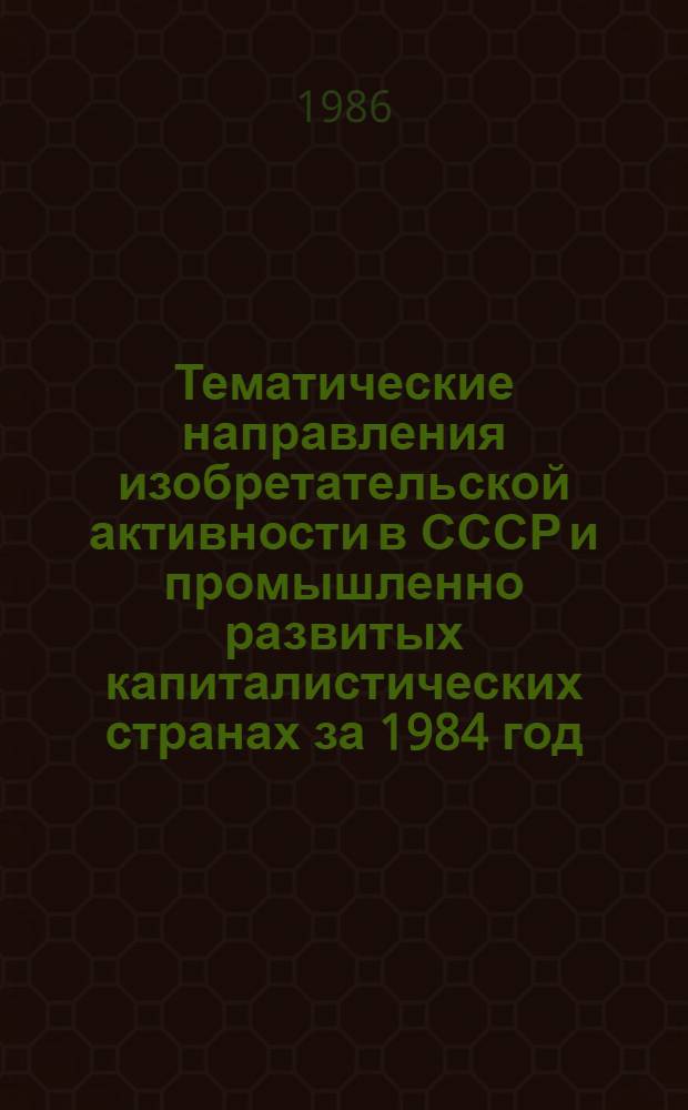 Тематические направления изобретательской активности в СССР и промышленно развитых капиталистических странах за 1984 год : Дет. предм.-стат. указ. Кл. В 60