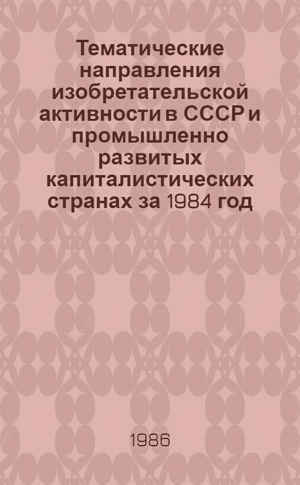 Тематические направления изобретательской активности в СССР и промышленно развитых капиталистических странах за 1984 год : Дет. предм.-стат. указ. Кл. В 65