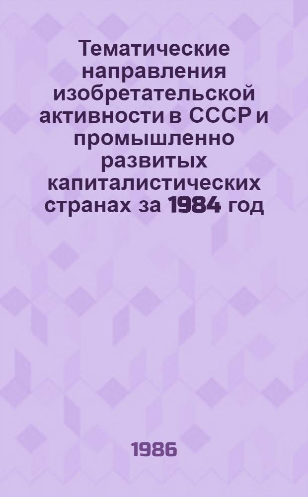 Тематические направления изобретательской активности в СССР и промышленно развитых капиталистических странах за 1984 год : Дет. предм.-стат. указ. Кл. С 02