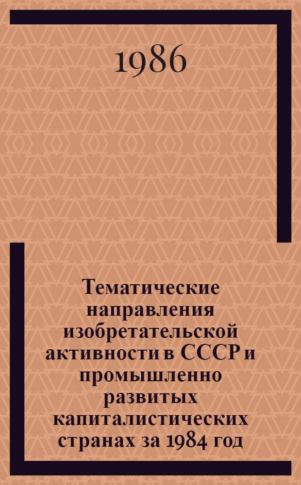 Тематические направления изобретательской активности в СССР и промышленно развитых капиталистических странах за 1984 год : Дет. предм.-стат. указ. Кл. С 03