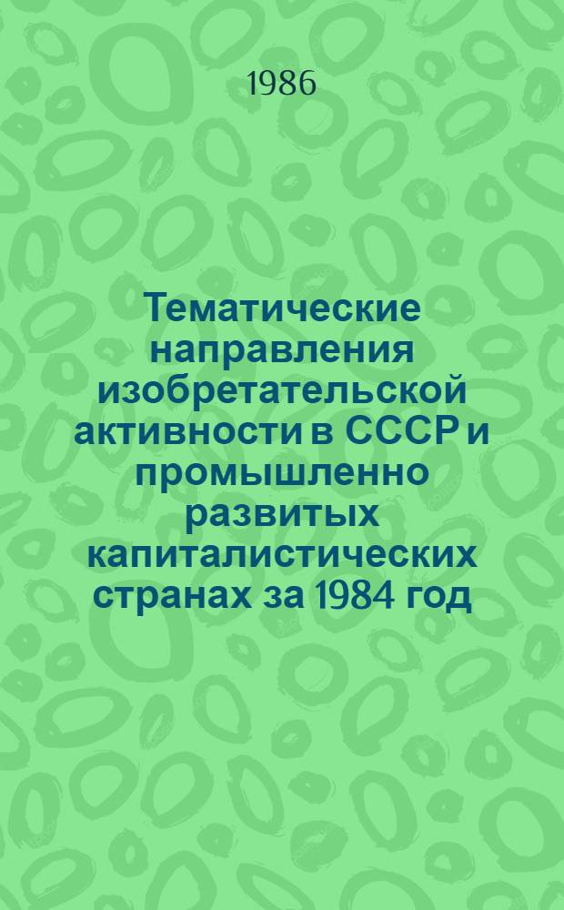 Тематические направления изобретательской активности в СССР и промышленно развитых капиталистических странах за 1984 год : Дет. предм.-стат. указ. Кл. С 07