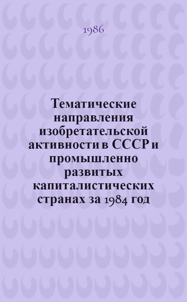 Тематические направления изобретательской активности в СССР и промышленно развитых капиталистических странах за 1984 год : Дет. предм.-стат. указ. Кл. С 09