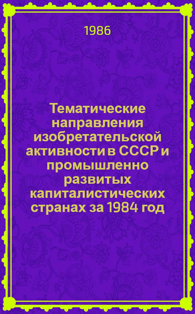 Тематические направления изобретательской активности в СССР и промышленно развитых капиталистических странах за 1984 год : Дет. предм.-стат. указ. Кл. С 11