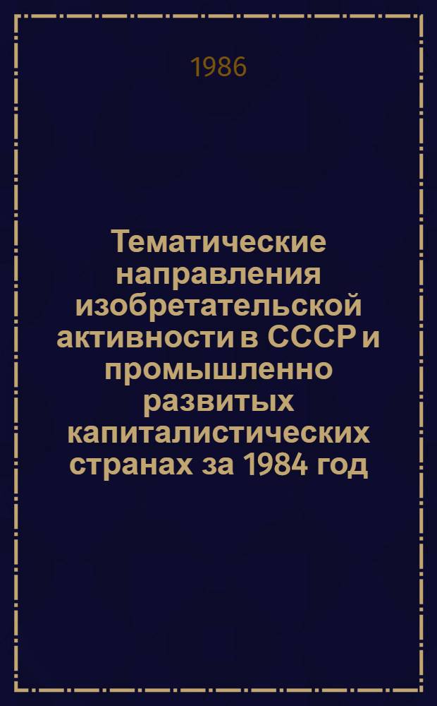 Тематические направления изобретательской активности в СССР и промышленно развитых капиталистических странах за 1984 год : Дет. предм.-стат. указ. Кл. D 01