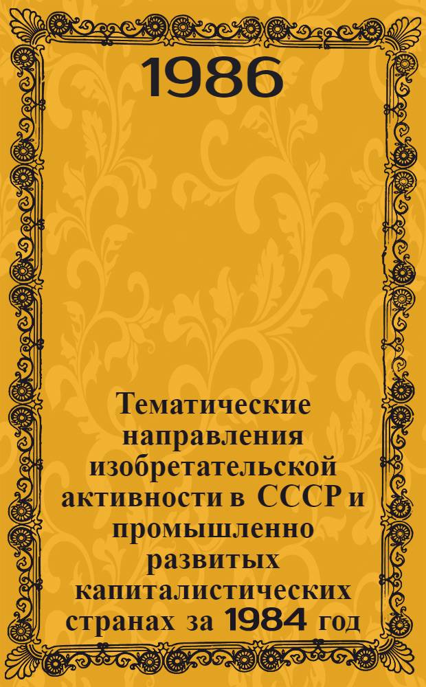 Тематические направления изобретательской активности в СССР и промышленно развитых капиталистических странах за 1984 год : Дет. предм.-стат. указ. Кл. D 02