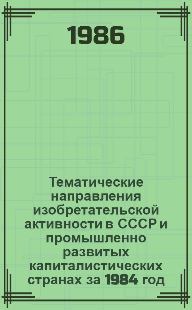 Тематические направления изобретательской активности в СССР и промышленно развитых капиталистических странах за 1984 год : Дет. предм.-стат. указ. Кл. D 04