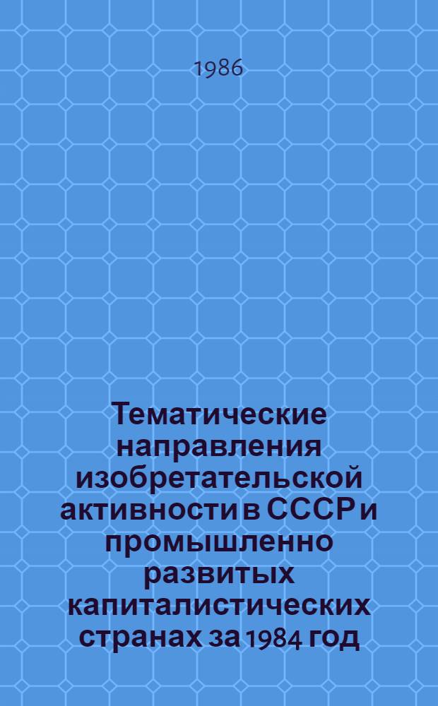 Тематические направления изобретательской активности в СССР и промышленно развитых капиталистических странах за 1984 год : Дет. предм.-стат. указ. Кл. D 05