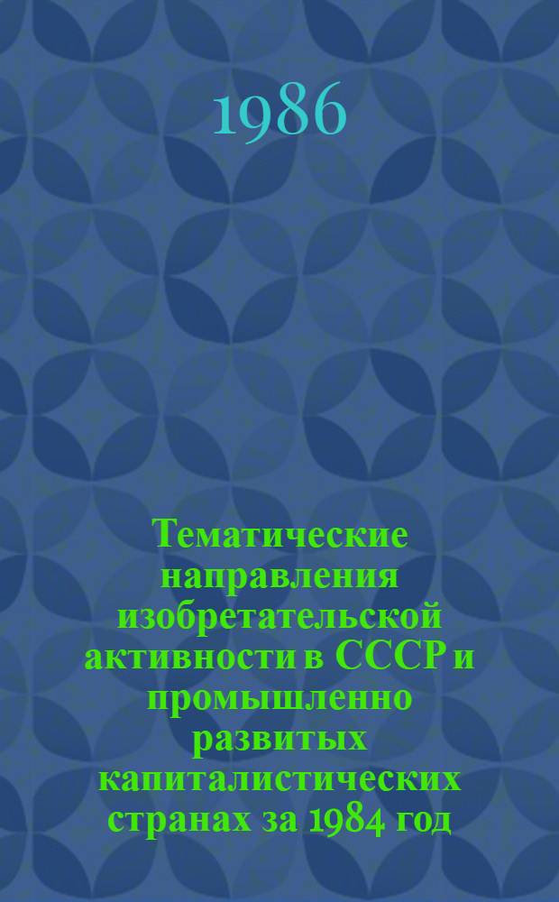 Тематические направления изобретательской активности в СССР и промышленно развитых капиталистических странах за 1984 год : Дет. предм.-стат. указ. Кл. D 07