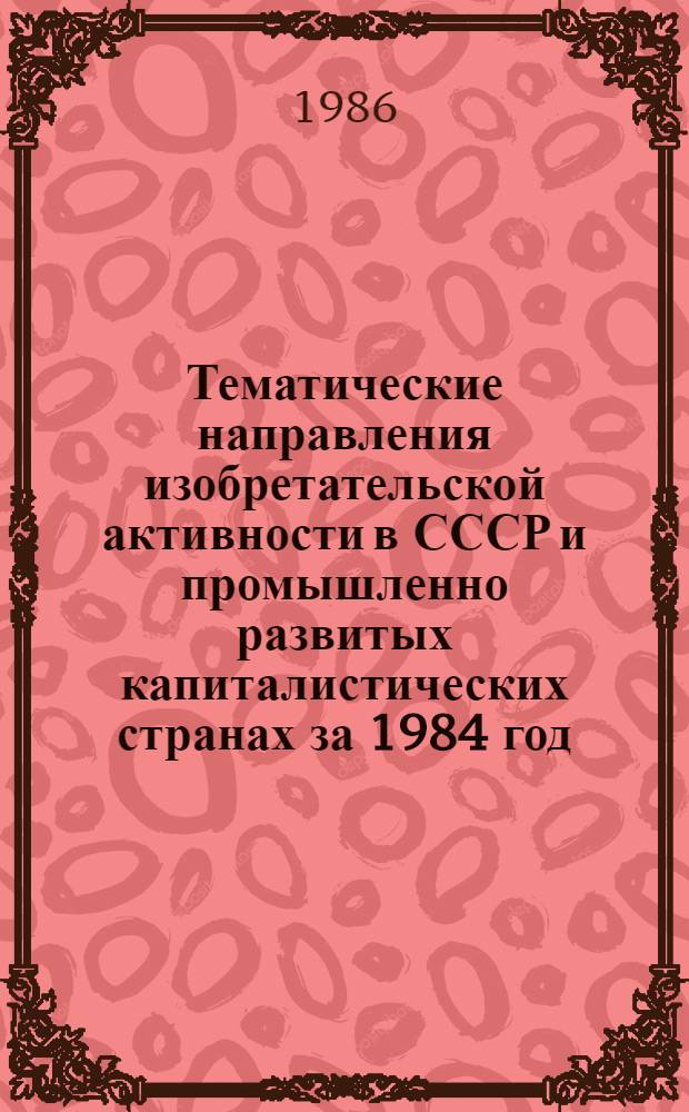 Тематические направления изобретательской активности в СССР и промышленно развитых капиталистических странах за 1984 год : Дет. предм.-стат. указ. Кл. Е 01