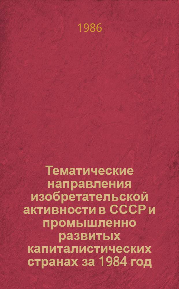 Тематические направления изобретательской активности в СССР и промышленно развитых капиталистических странах за 1984 год : Дет. предм.-стат. указ. Кл. F 15