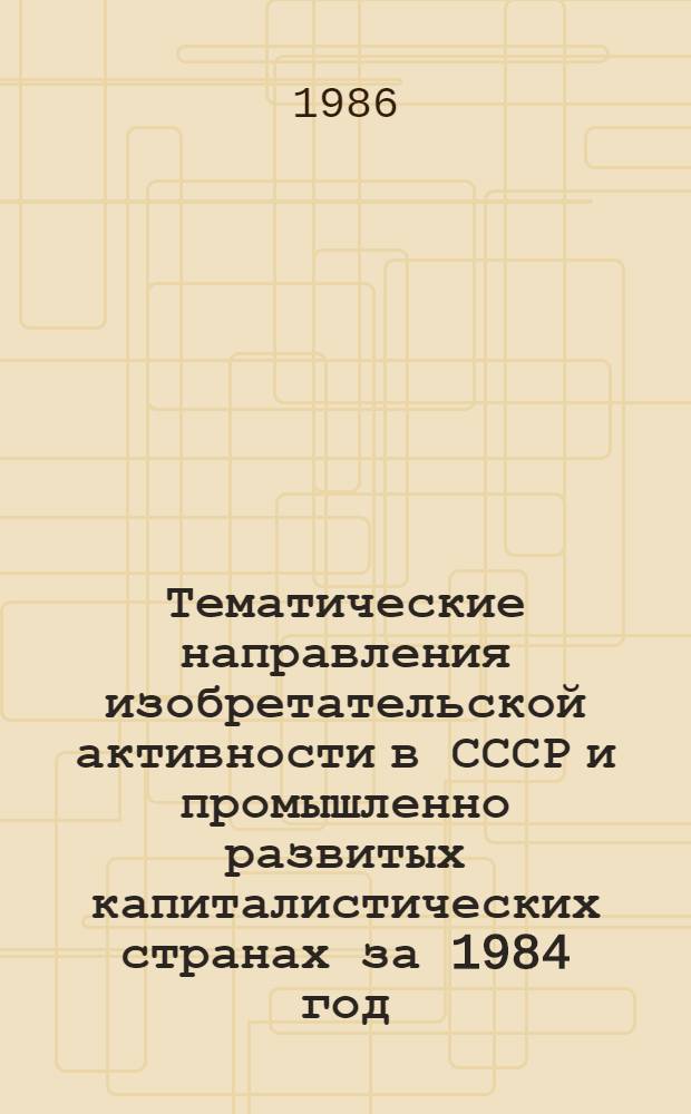 Тематические направления изобретательской активности в СССР и промышленно развитых капиталистических странах за 1984 год : Дет. предм.-стат. указ. Кл. F 23