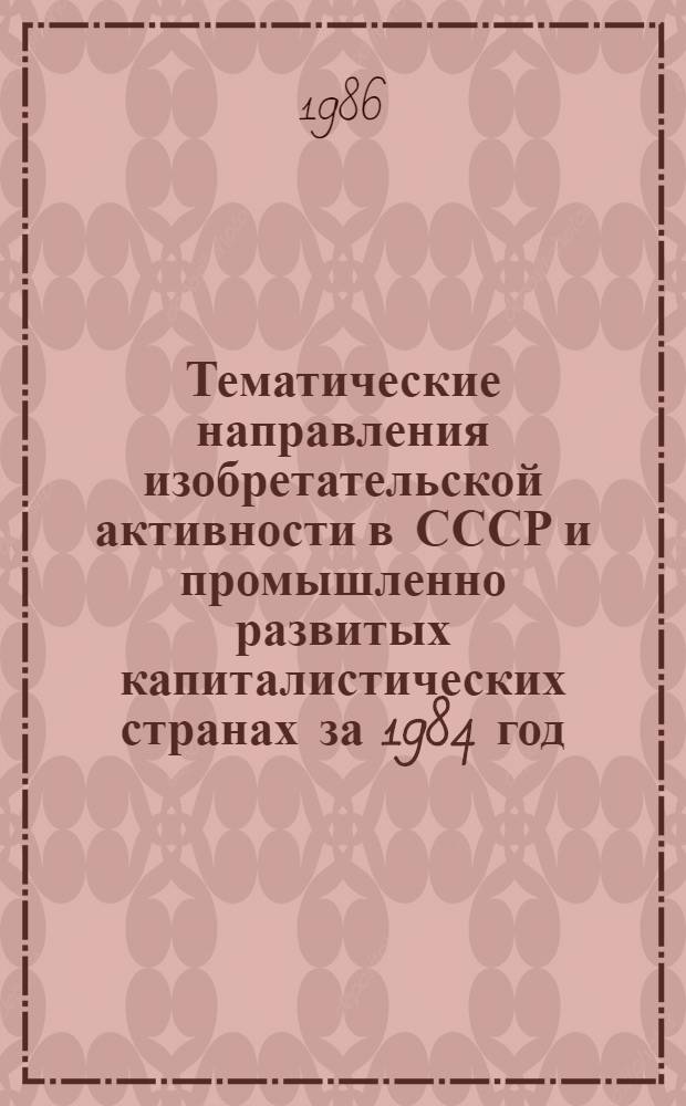 Тематические направления изобретательской активности в СССР и промышленно развитых капиталистических странах за 1984 год : Дет. предм.-стат. указ. Кл. F 26