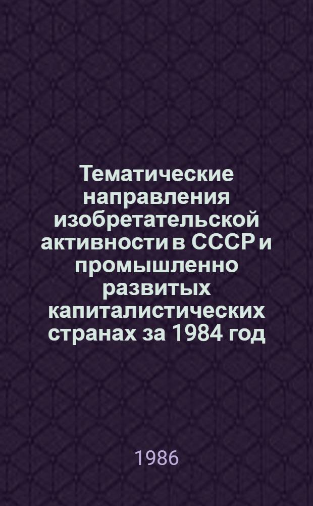 Тематические направления изобретательской активности в СССР и промышленно развитых капиталистических странах за 1984 год : Дет. предм.-стат. указ. Кл. F 27