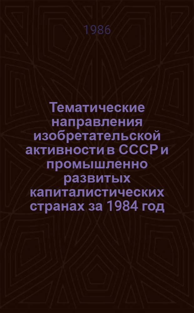Тематические направления изобретательской активности в СССР и промышленно развитых капиталистических странах за 1984 год : Дет. предм.-стат. указ. Кл. F 41