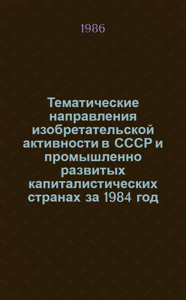 Тематические направления изобретательской активности в СССР и промышленно развитых капиталистических странах за 1984 год : Дет. предм.-стат. указ. Кл. G 02