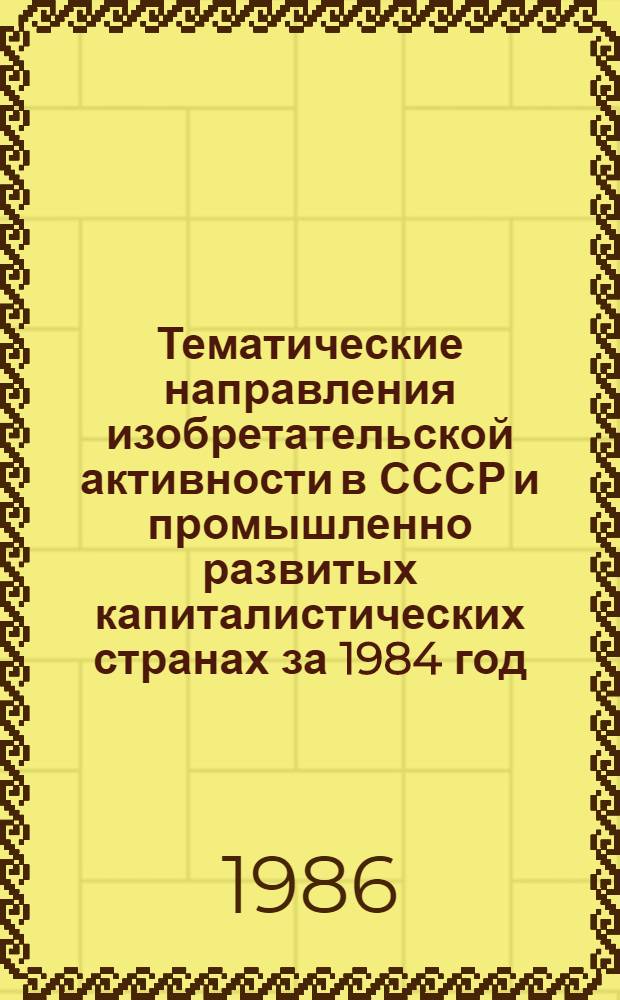 Тематические направления изобретательской активности в СССР и промышленно развитых капиталистических странах за 1984 год : Дет. предм.-стат. указ. Кл. G 07