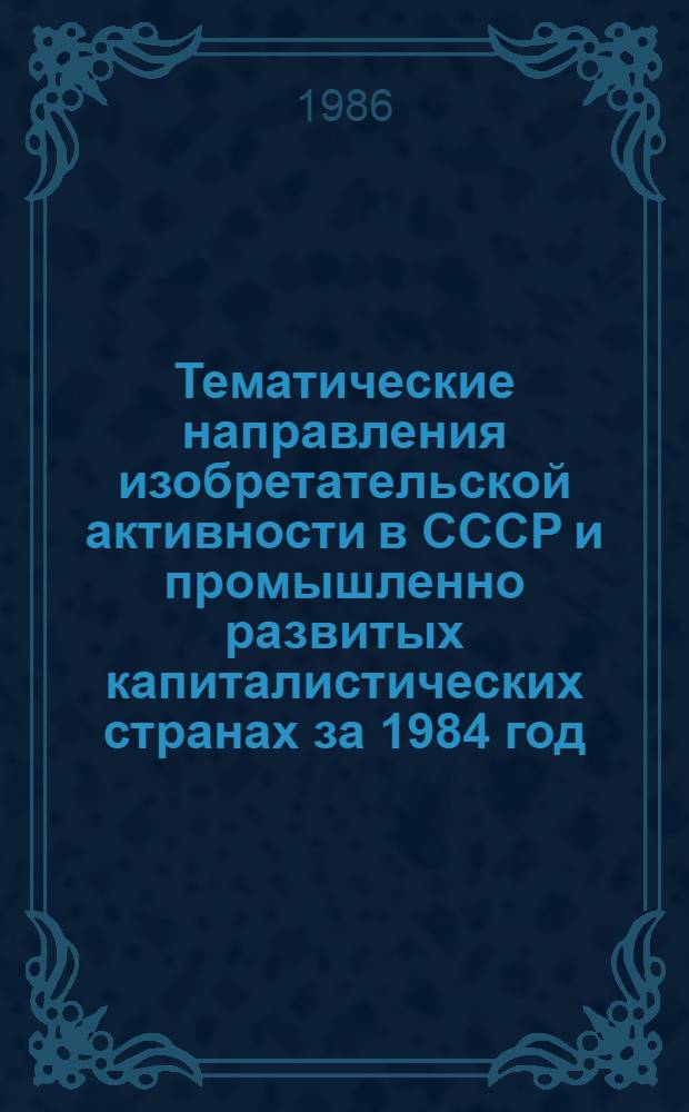 Тематические направления изобретательской активности в СССР и промышленно развитых капиталистических странах за 1984 год : Дет. предм.-стат. указ. Кл. G 08