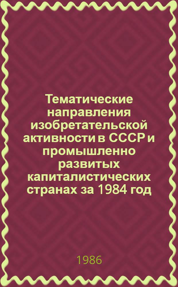 Тематические направления изобретательской активности в СССР и промышленно развитых капиталистических странах за 1984 год : Дет. предм.-стат. указ. Кл. Н 05
