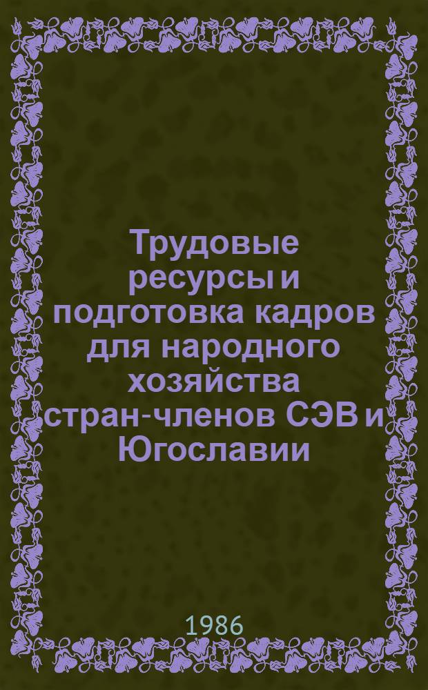 Трудовые ресурсы и подготовка кадров для народного хозяйства стран-членов СЭВ и Югославии : Стат. материалы 1970-1984 гг. Ч. 3 : Занятость в промышленности