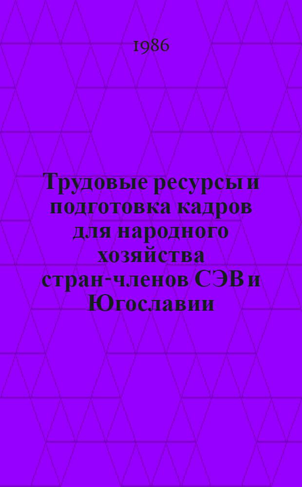 Трудовые ресурсы и подготовка кадров для народного хозяйства стран-членов СЭВ и Югославии : Стат. материалы 1970-1984 гг. Ч. 4 : Специалисты и квалифицированные рабочие кадры в народном хозяйстве
