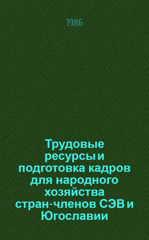 Трудовые ресурсы и подготовка кадров для народного хозяйства стран-членов СЭВ и Югославии : Стат. материалы 1970-1984 гг. Ч. 5 : Подготовка кадров для народного хозяйства