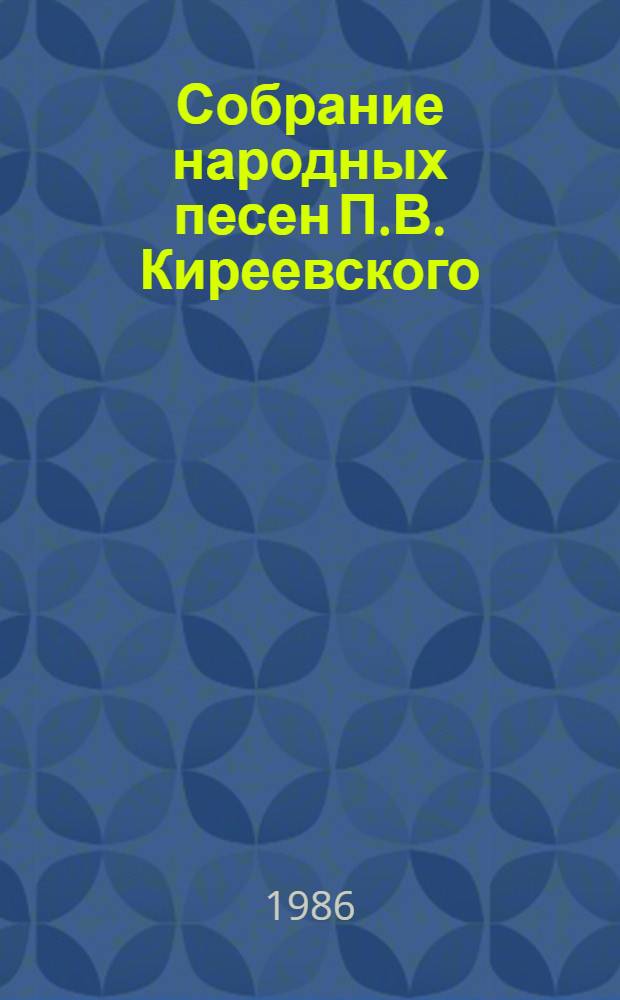Собрание народных песен П.В. Киреевского : Записки П.И. Якушкина. Т. 2