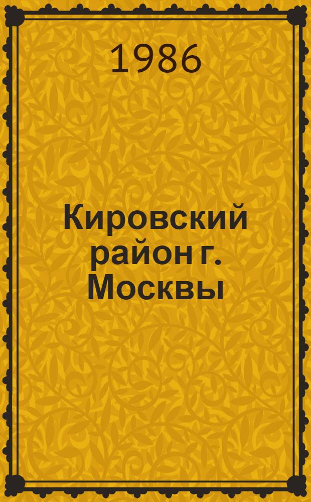 Кировский район [г. Москвы] : Библиогр. указ... ... за 1984 год