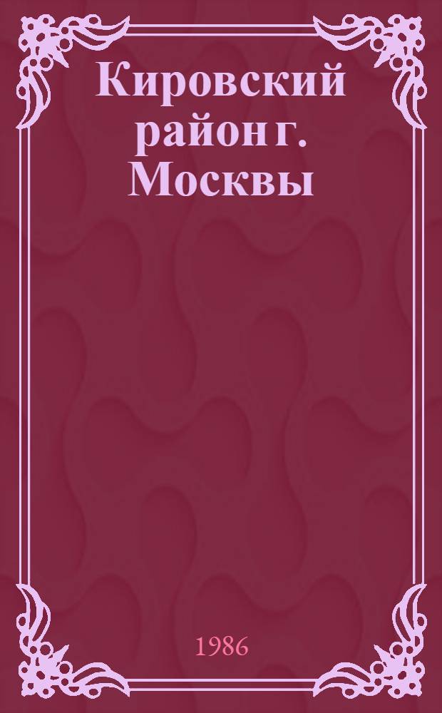 Кировский район [г. Москвы] : Библиогр. указ... ... за 1985 год