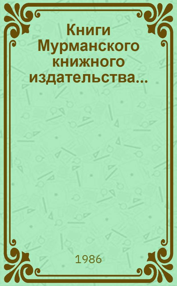 Книги Мурманского книжного издательства.. : (Стат. материалы). ... за 1985 год