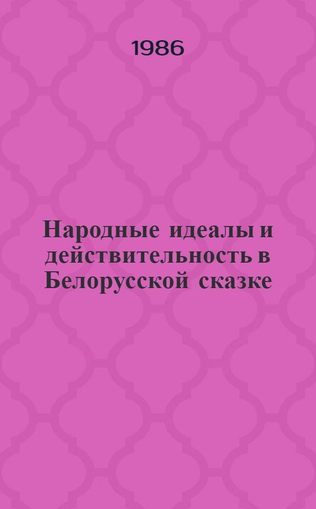 Народные идеалы и действительность в Белорусской сказке : Учеб.-метод. пособие. Ч. 2