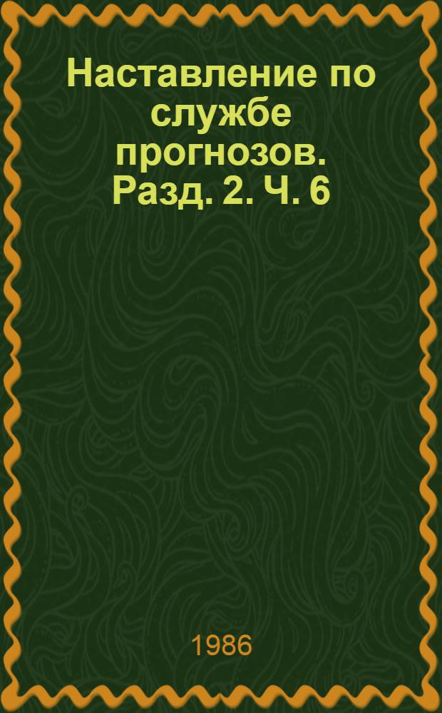 Наставление по службе прогнозов. Разд. 2. Ч. 6 : Служба метрологических прогнозов