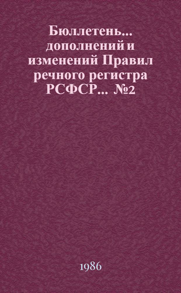 Бюллетень... дополнений и изменений Правил речного регистра РСФСР. ... № 2