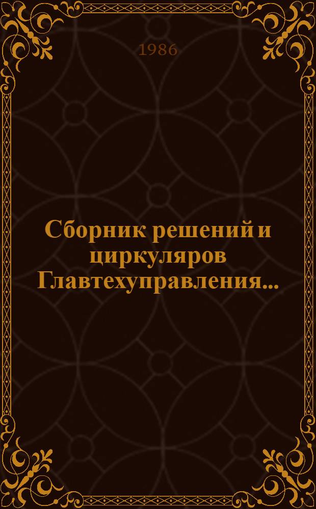 Сборник решений и циркуляров Главтехуправления.. : (Электротехн. часть). ... за 1985 год