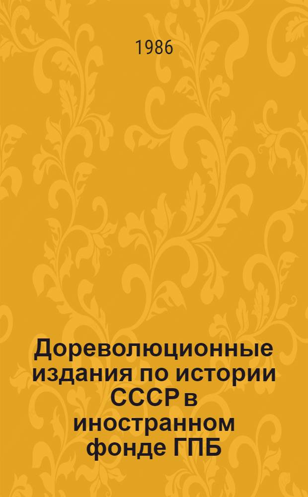 Дореволюционные издания по истории СССР в иностранном фонде ГПБ : Сист. указ. Вып. 3 : Дворянская империя XVIII века, 1725-1801