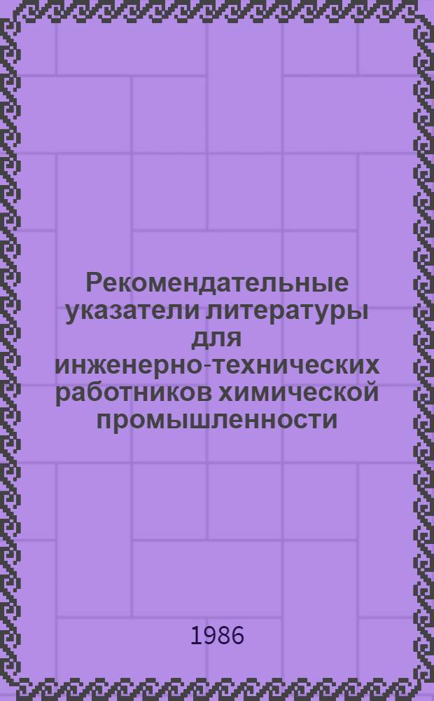 Рекомендательные указатели литературы для инженерно-технических работников химической промышленности. Вып. 11 : Эколого-экономические проблемы безотходных производств