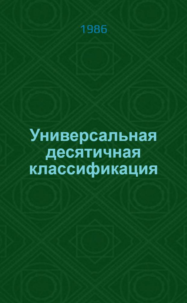 Универсальная десятичная классификация : [В 7 вып.] МФД № 572. Вып. 6: 7/9 : Искусство. Языкознание. География. История