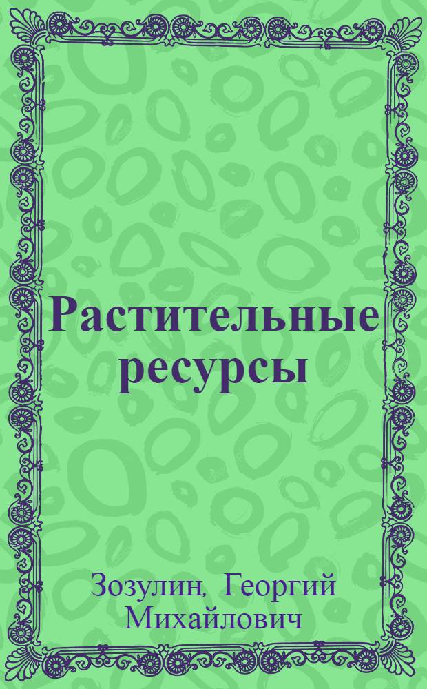 Растительные ресурсы : [в 2-х частях]. Ч. 3 : Редкие и исчезающие растения и растительные сообщества Северного Кавказа